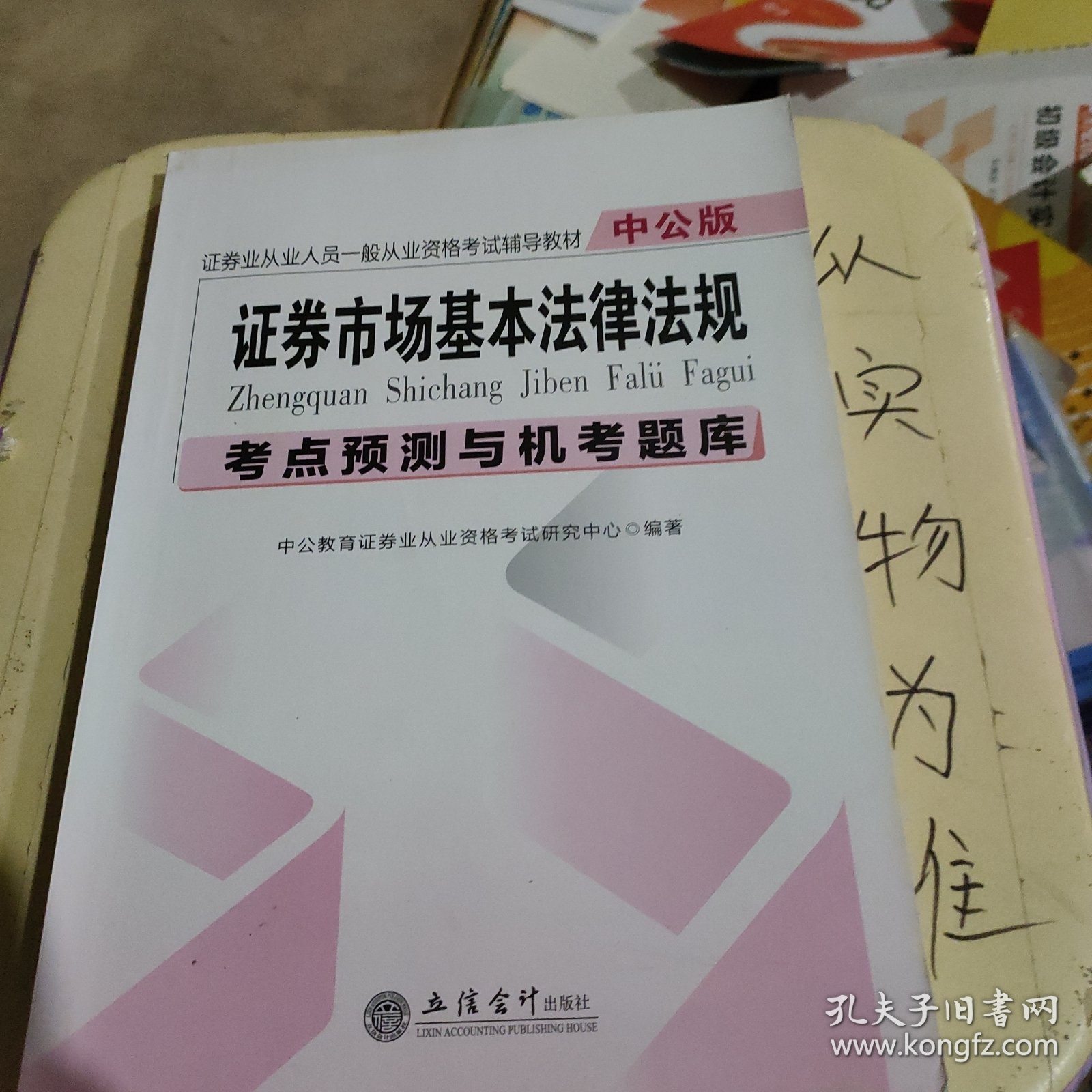 中公版·2016证券业从业人员从业资格考试辅导教材：证券市场基本法律法规考点预测与机考题库（新大纲版