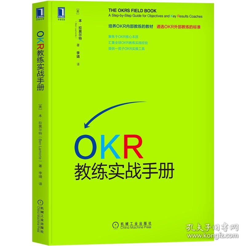 全新正版 OKR教练实战手册 (美)本·拉莫尔特 9787111705376 机械工业出版社