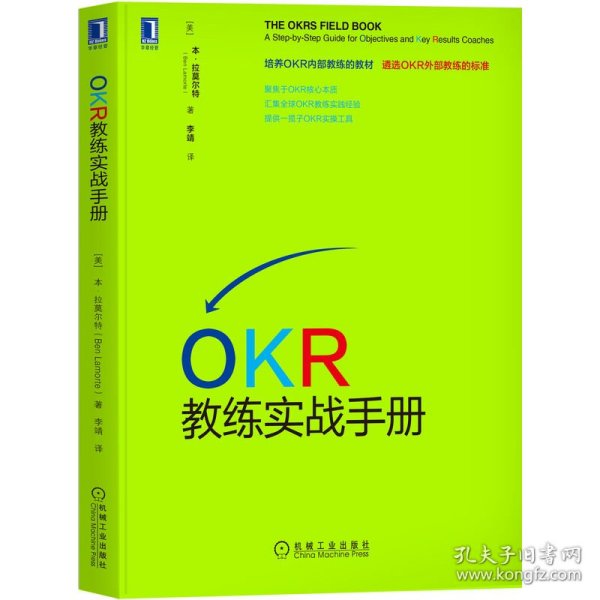 全新正版 OKR教练实战手册 (美)本·拉莫尔特 9787111705376 机械工业出版社