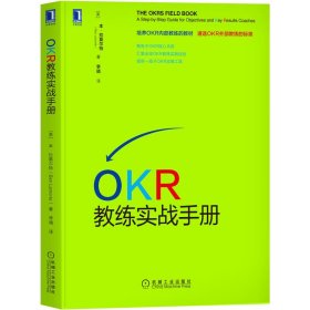 全新正版 OKR教练实战手册 (美)本·拉莫尔特 9787111705376 机械工业出版社