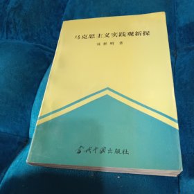 马克思主义实践观新探