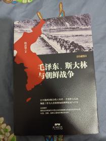 毛泽东、斯大林与朝鲜战争