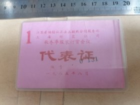 代表证（1985年8月江苏省供销社工业品联购分销服务部/上海时装公司秋冬季服装订货会议）