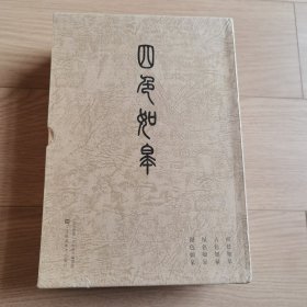 全新未拆封《四色如皋》（华东红色革命根据地-红色如皋[回忆红十四军].江苏历史文化名城-古色如皋.世界长寿养生福地-银色如皋.中国花木盆景之都-绿色如皋）一套四册全带外函套