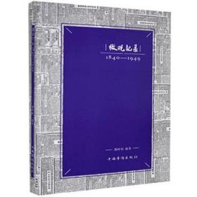 微观记录(1840-1949) 中国历史 郭岭松编