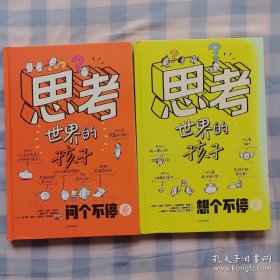 思考世界的孩子（想个不停卷+问个不停卷）全2册、全彩图。