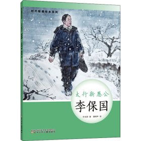 时代楷模绘本系列·太行新愚公——李保国