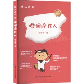正版 婚姻诊疗人 韩雪峰 中国人民公安大学出版社