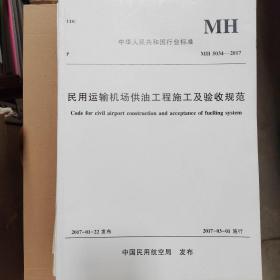 民用运输机场供油工程施工及验收规范（MH 5034-2017）