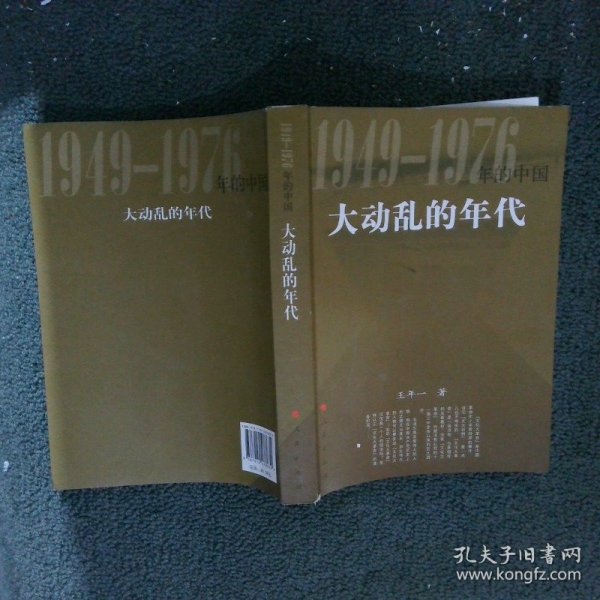 1949-1976年的中国 打动乱的年代