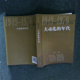 1949-1976年的中国 打动乱的年代