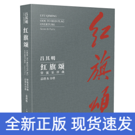 紅旗頌 管弦樂序曲·總譜&分譜（套裝版）