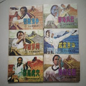 中国武术连环画：武术家霍元甲（1-6册全 ）