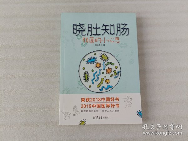 晓肚知肠：肠菌的小心思