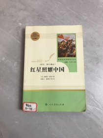 红星照耀中国 名著阅读课程化丛书 八年级上册