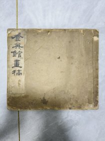 光绪版餐英馆画稿一侧
