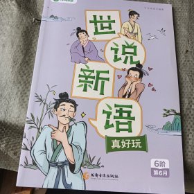 世说新语真好玩