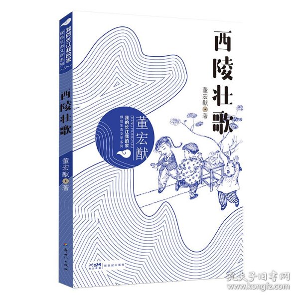 我的长江我的家：绿色生态文学系列——西陵壮歌