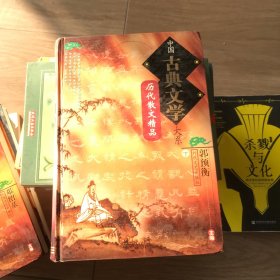 中国古典文学大系 历代散文精品（下）