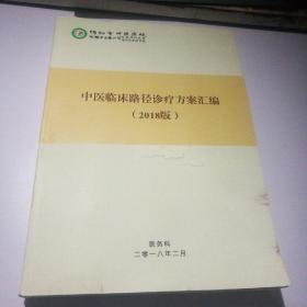 中医临床路径诊疗方案汇编（2018版）