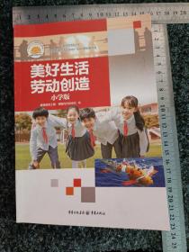 美好生活 劳动创造   小学版