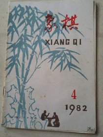 象棋（1982年第4期）