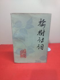 榆树诗词（第一集）