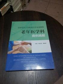 首都医科大学附属北京友谊医院老年医学科病例精解