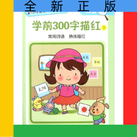 学前300字描红(3)/我会描/小手握笔入学启蒙训练