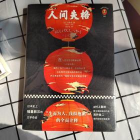 人间失格（“生而为人，我很抱歉”的全面诠释）（读客精神成长文库）