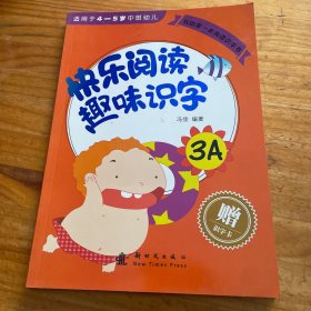 我的第一本阅读识字书：快乐阅读趣味识字（3A 4-5岁中班）