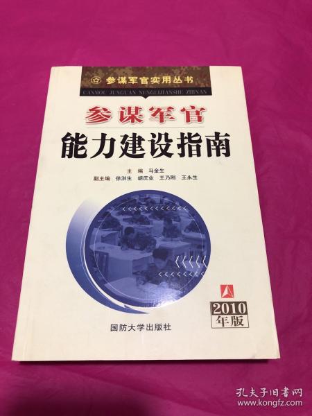 参谋军官能力建设指南