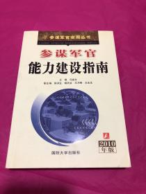 参谋军官能力建设指南