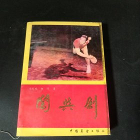 闯与创