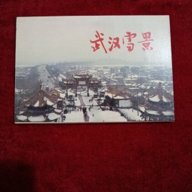 武汉雪景明信片（12张，全）