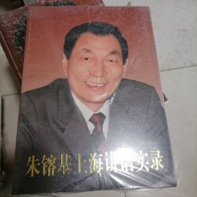 朱镕基上海讲话实录（英文版）