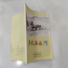 魅力马龙之三：多彩马过河（85品大32开封三贴胶布84页铜版纸彩印）59392