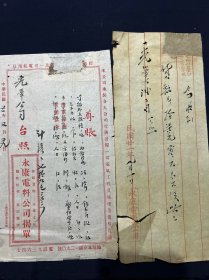 民国二一年 永康电料公司揭单 光华火油公司台照 上海良辰好友社制 毛笔书写 2页合售