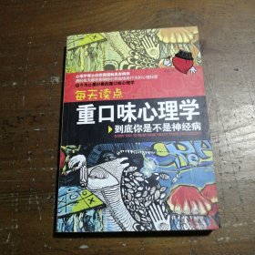 每天读点重口味心理学：你到底是不是神经病何瑞  著天津人民出版社