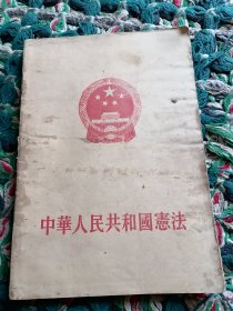 中国人民一共和国宪法