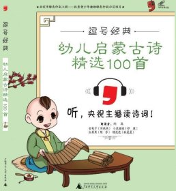 逗号经典幼儿启蒙古诗精选100首：彩版