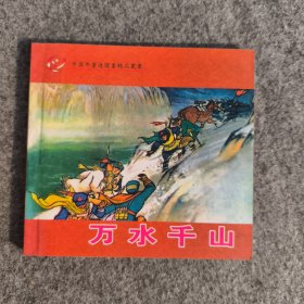 万水千山48开彩色中国年画连环精品丛书