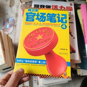 侯卫东官场笔记4：逐层讲透村、镇、县、市、省官场现状的自传体小说