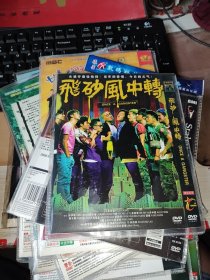 DVD 飞沙风中转 郑伊健 陈小春