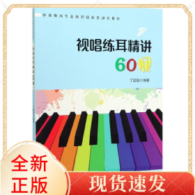 视唱练耳精讲60课(学前教育专业新课程体系规划教材)