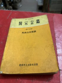 医宗金鉴 .第十分册 ：外科心法要诀 ｛76年版 香港医书 内多偏方、多图）