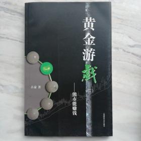 黄金游戏2：熊市能赚钱