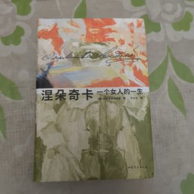 涅朵奇卡：一个女人的一生 果麦 一版二印 陀思妥耶夫斯基 山东文艺