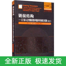 链接结构——关于嵌入完全图的直线中链接单形的组合结构