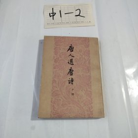 唐人选唐诗